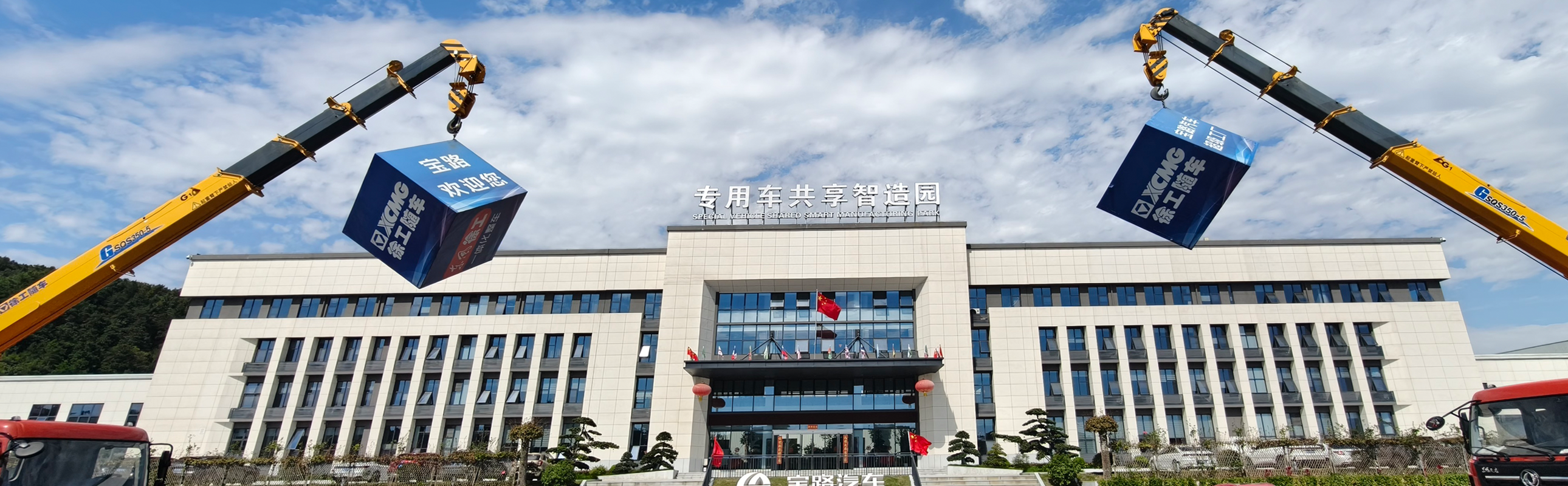 超越客户期望 专业成就未来，打造一体化整车 提供一站式服务