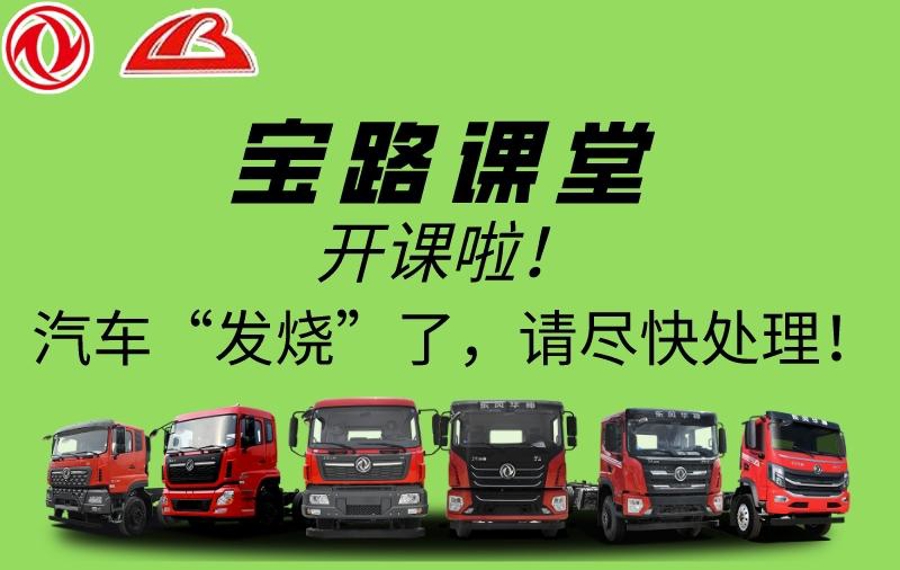 宝路课堂|汽车“发烧”了，请尽快处理