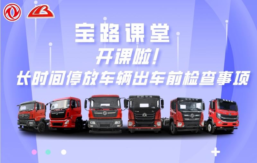 宝路课堂|不想开车“磨洋工”，这些准备提前做！