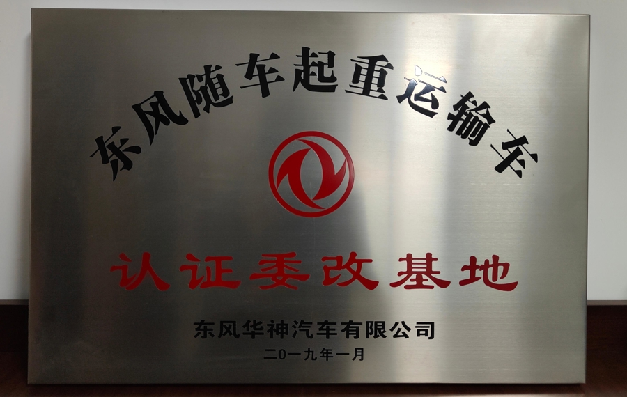 东风华神认证委改基地