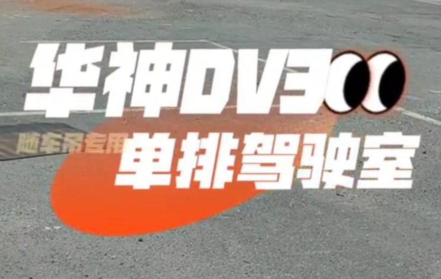 东风华神DV3前桥随车到底盘(无解说版)