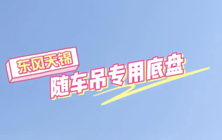 东风天锦后双桥,随车吊专用底盘