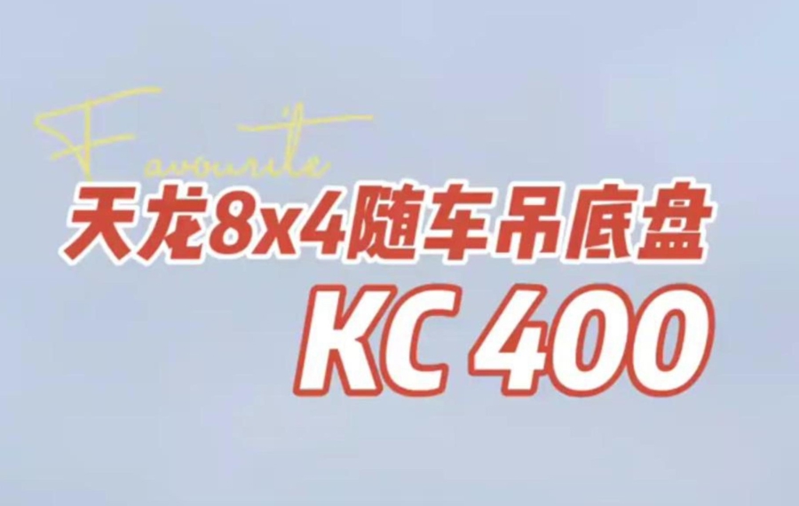 东风天龙KC400，随车吊专用底盘