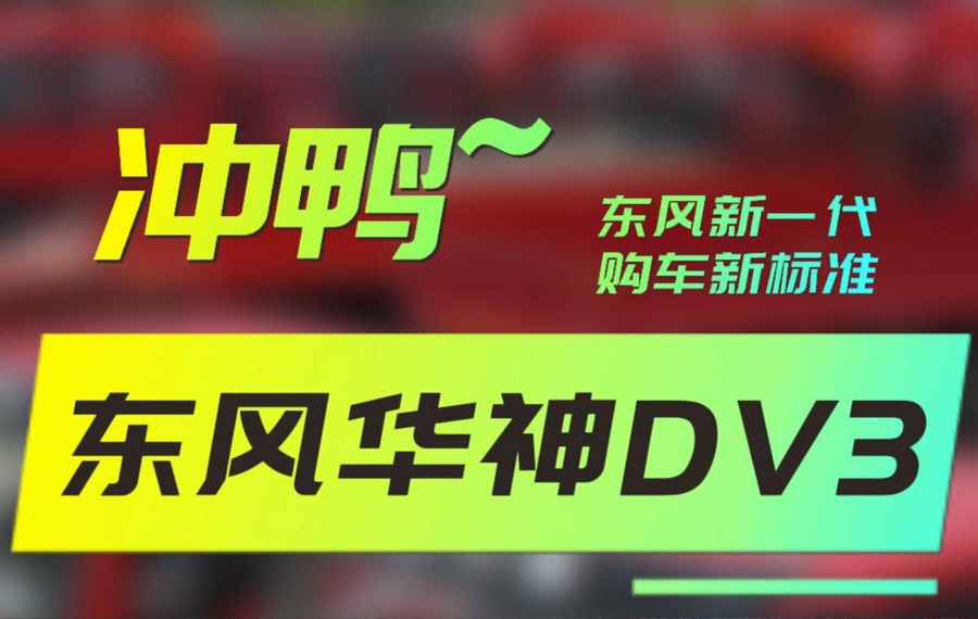 东风新一代、购车新标准！东风华神DV3，冲鸭~（无解说版）