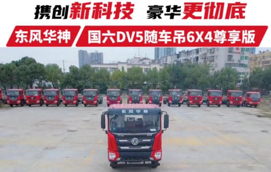 国六DV5随车吊6×4尊享版（解说版）