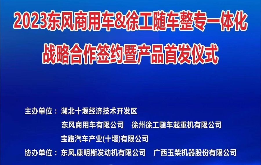 2023年11月1日东风商用车&徐工随车整专一体化战略合作签约暨产品首发仪式圆满举行！#十堰经开区#东风商用车#徐工随车#宝路随车#随车吊厂家