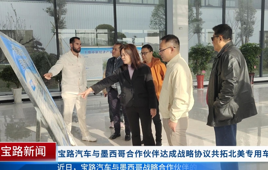 宝路汽车与墨西哥合作伙伴达成战略协议