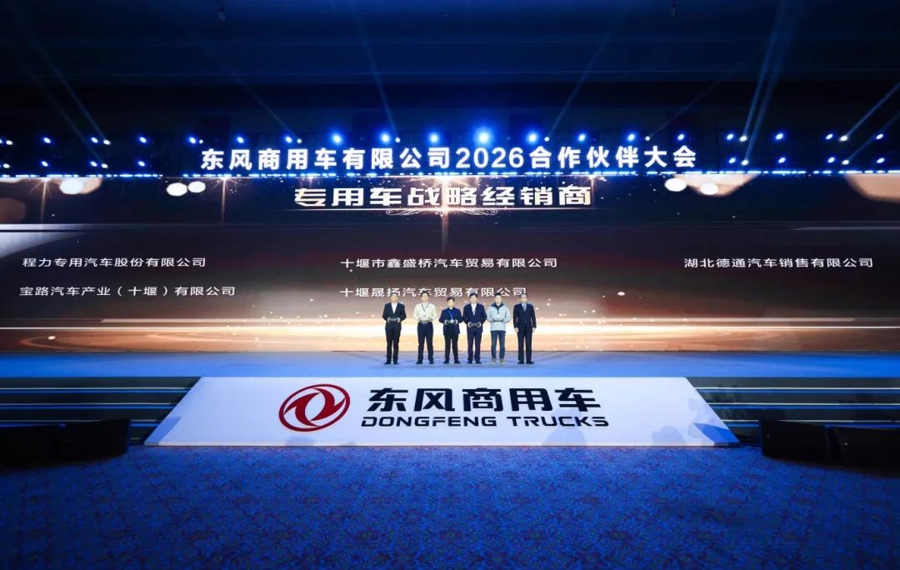 喜报|宝路汽车荣获东风商用车2026年合作伙伴大会“专用车战略经销商”