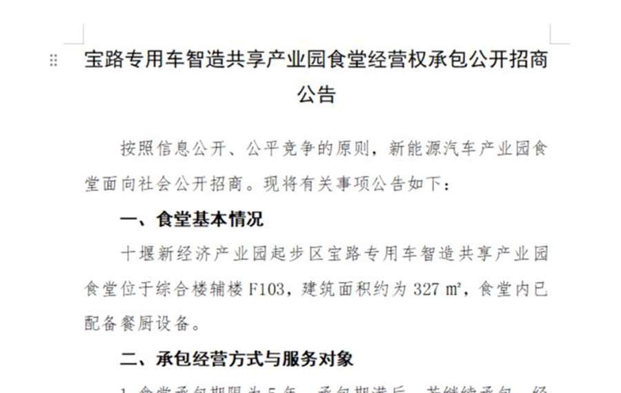 宝路专用车智造共享产业园食堂经营权承包公开招商公告