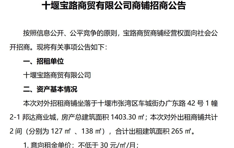 十堰宝路商贸有限公司商铺招商公告