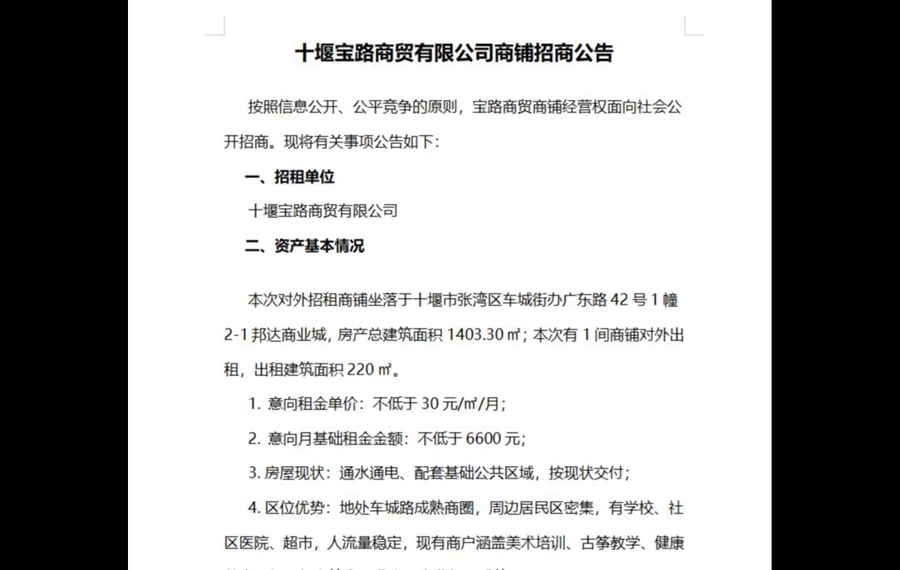十堰宝路商贸有限公司商铺招商公告