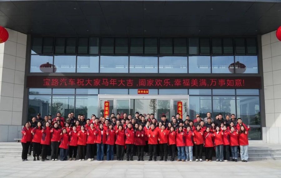 凝心聚力践初心 逐梦前行启新程｜宝路汽车 2025 年度员工表彰大会圆满举行
