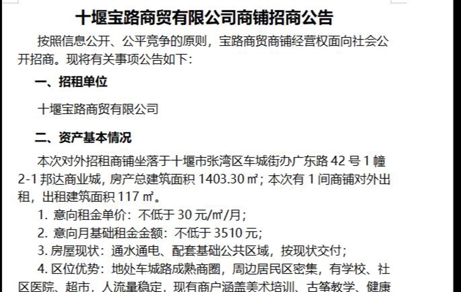 十堰宝路商贸有限公司商铺招商公告